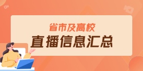 省市及高校直播信息汇总